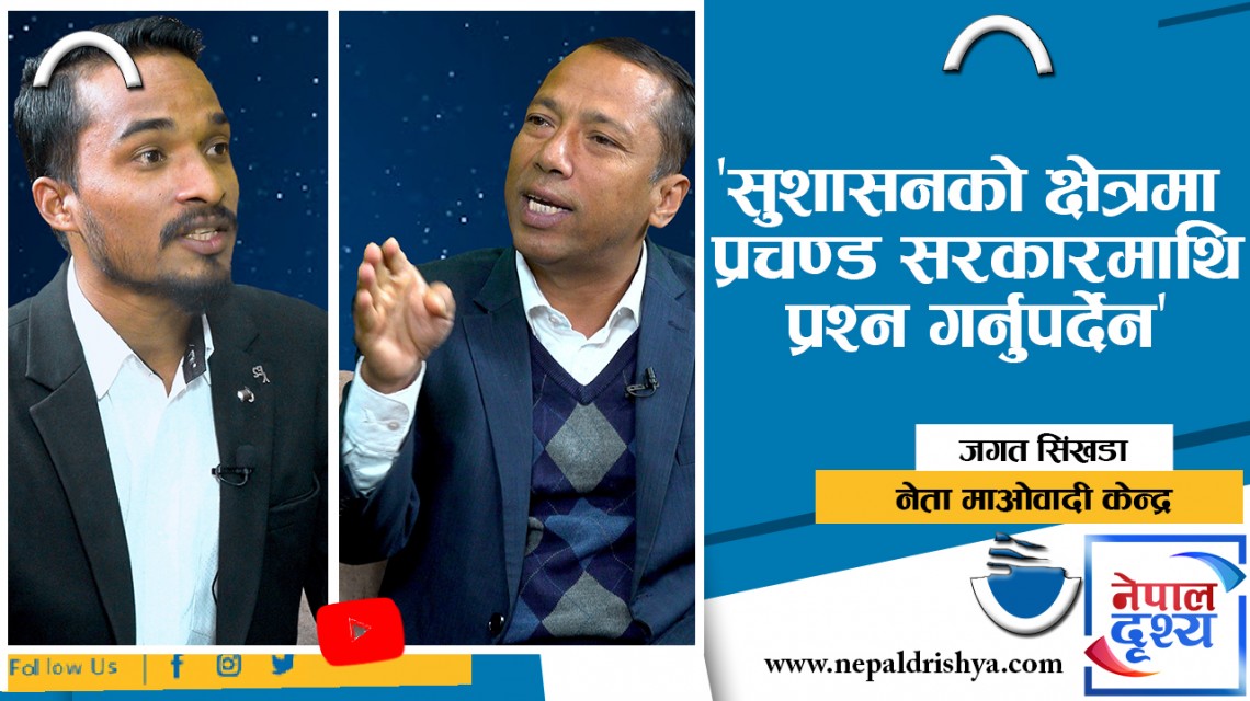 सुशासनको क्षेत्रमा प्रचण्ड सरकारमाथि प्रश्न गर्नुपर्देन : जगत सिंखडा,नेता माओवादी केन्द्र